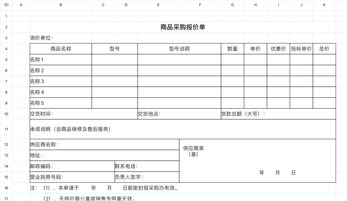 商品采购报价单