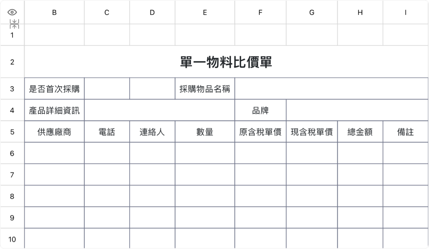 单一物料比价单