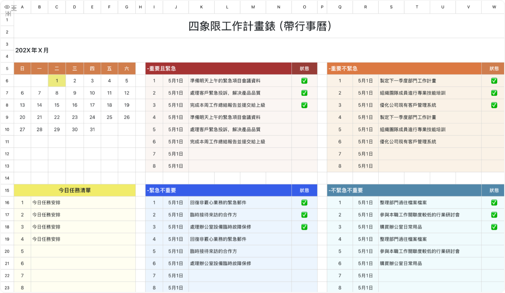 四象限工作計畫錶（帶行事曆）