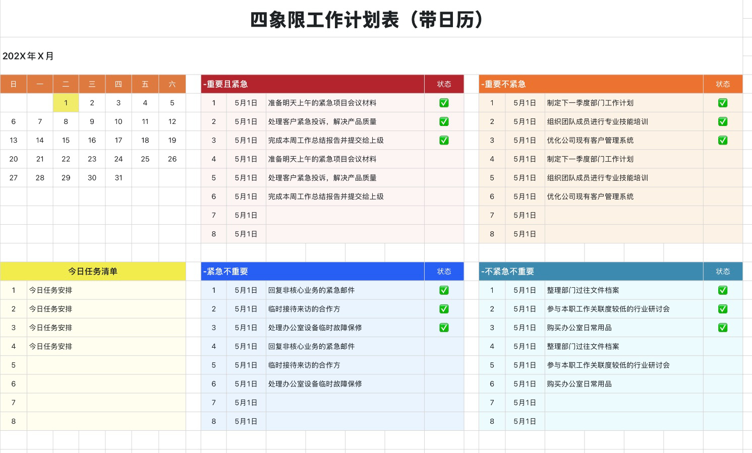 四象限工作计划表（带日历）