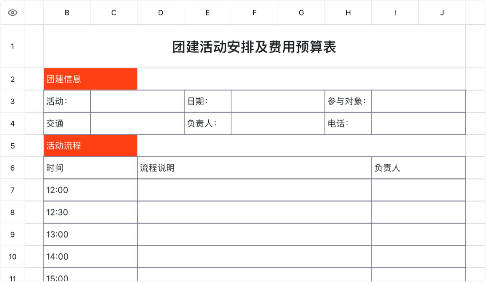 团建活动安排及费用预算表