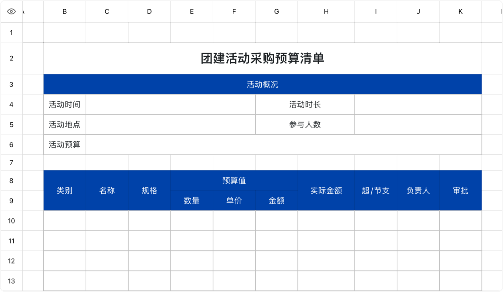 团建活动采购预算清单