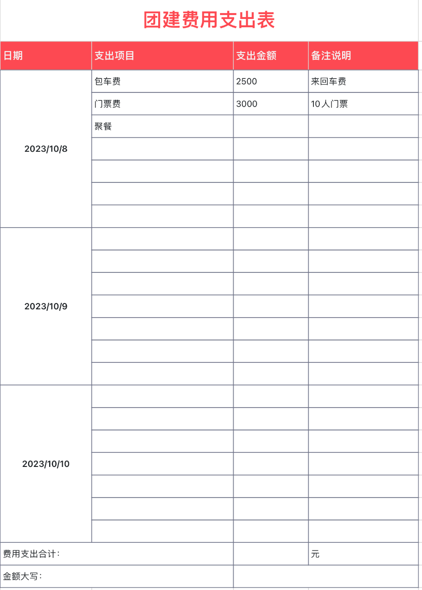 团建费用支出表
