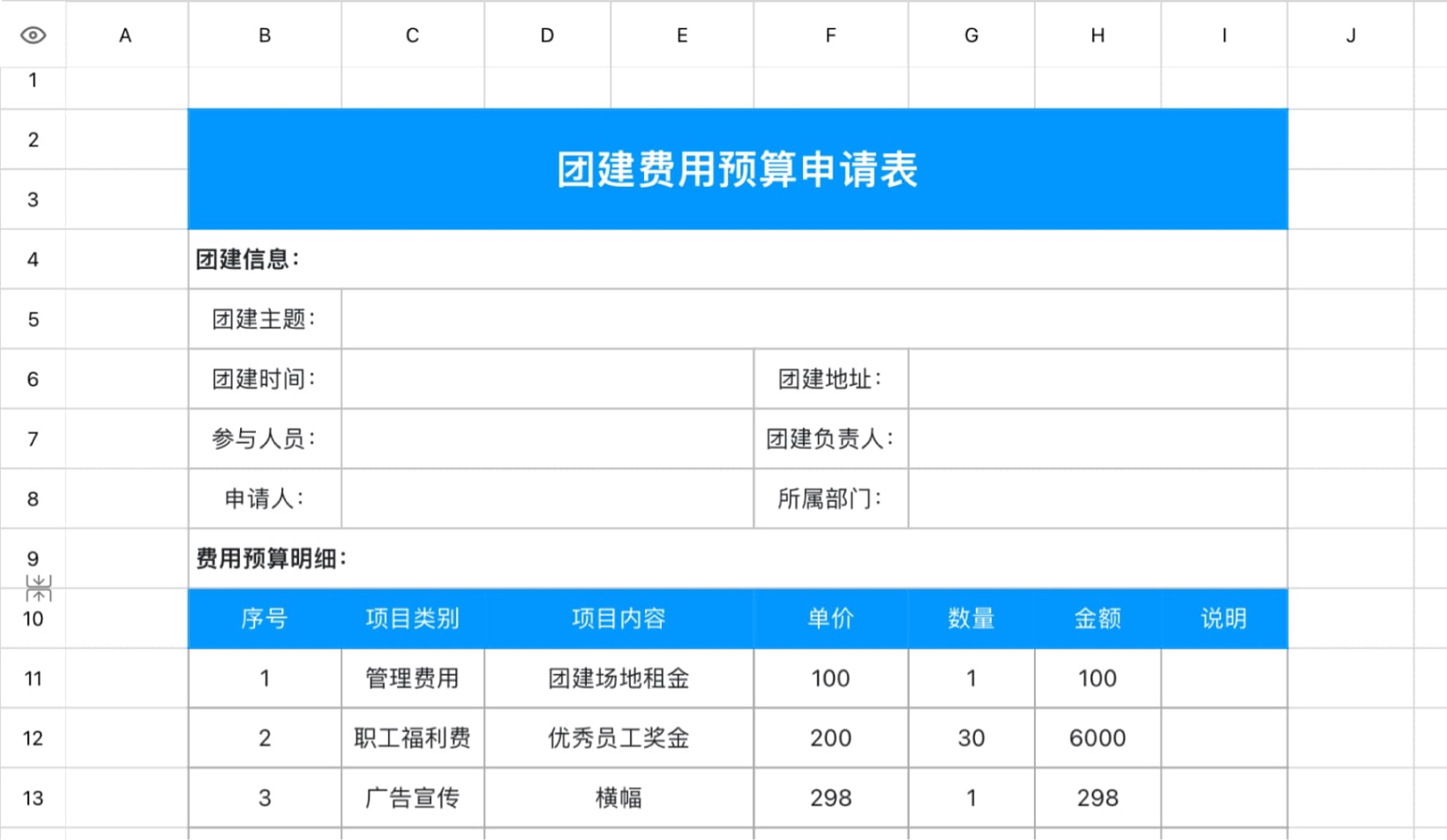 团建费用预算申请表