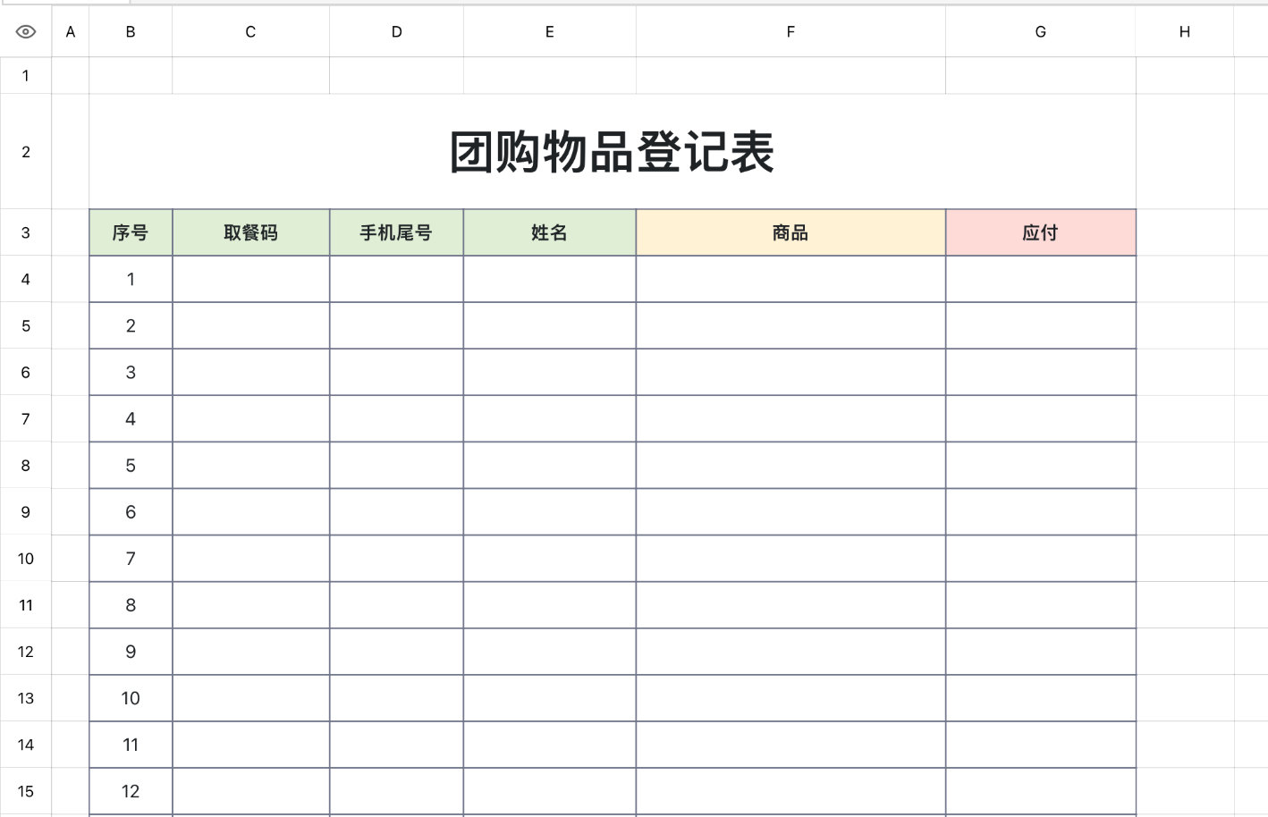 团购物品登记表