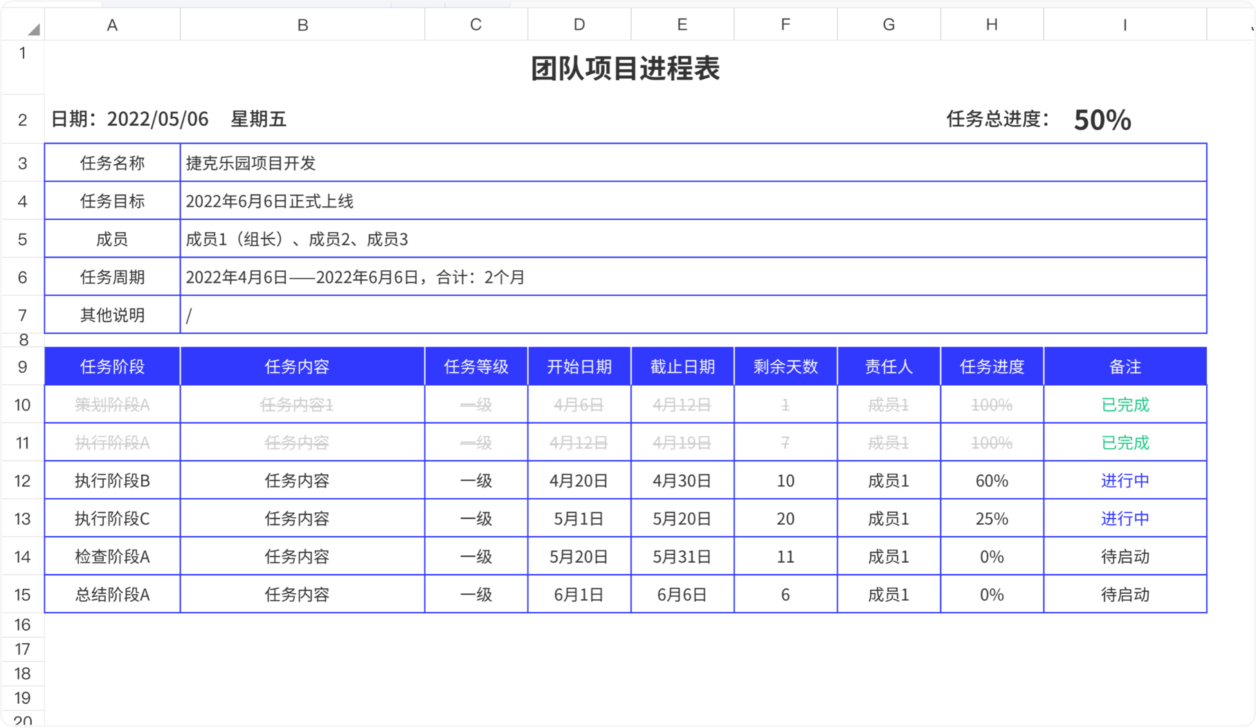 团队项目进程表