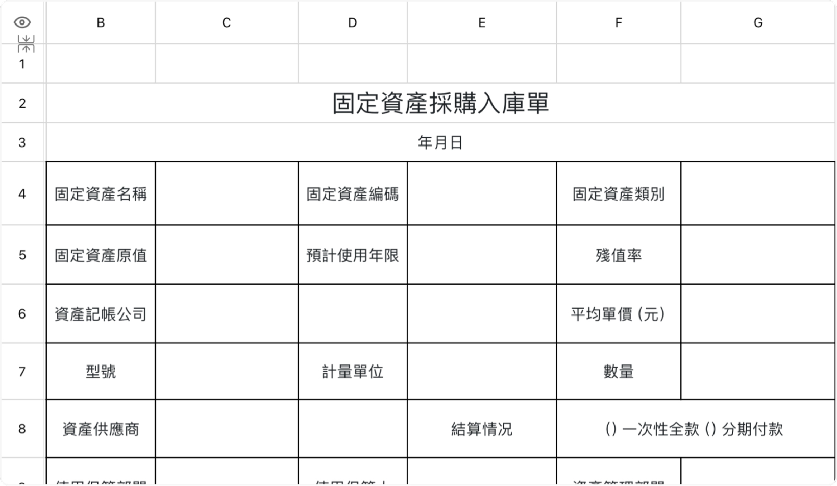 固定資產採購入庫單