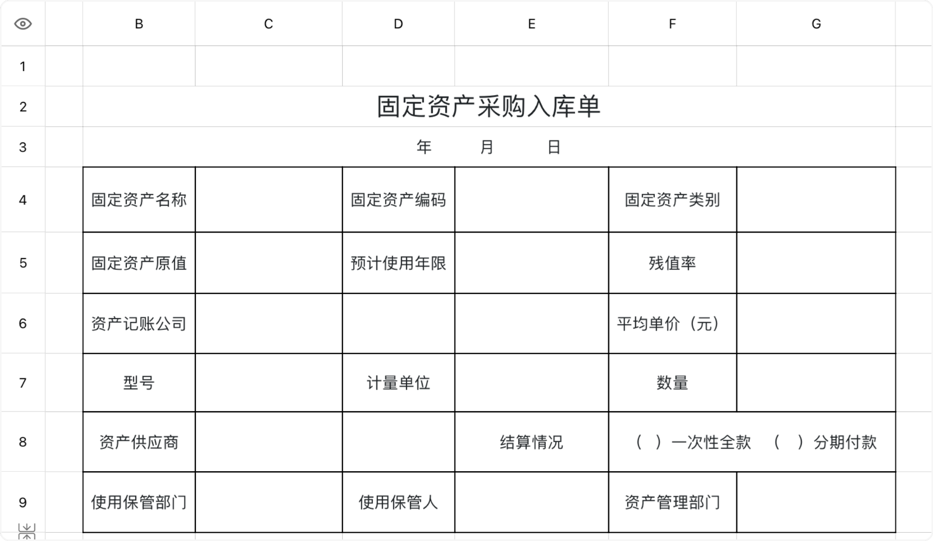 固定资产采购入库单