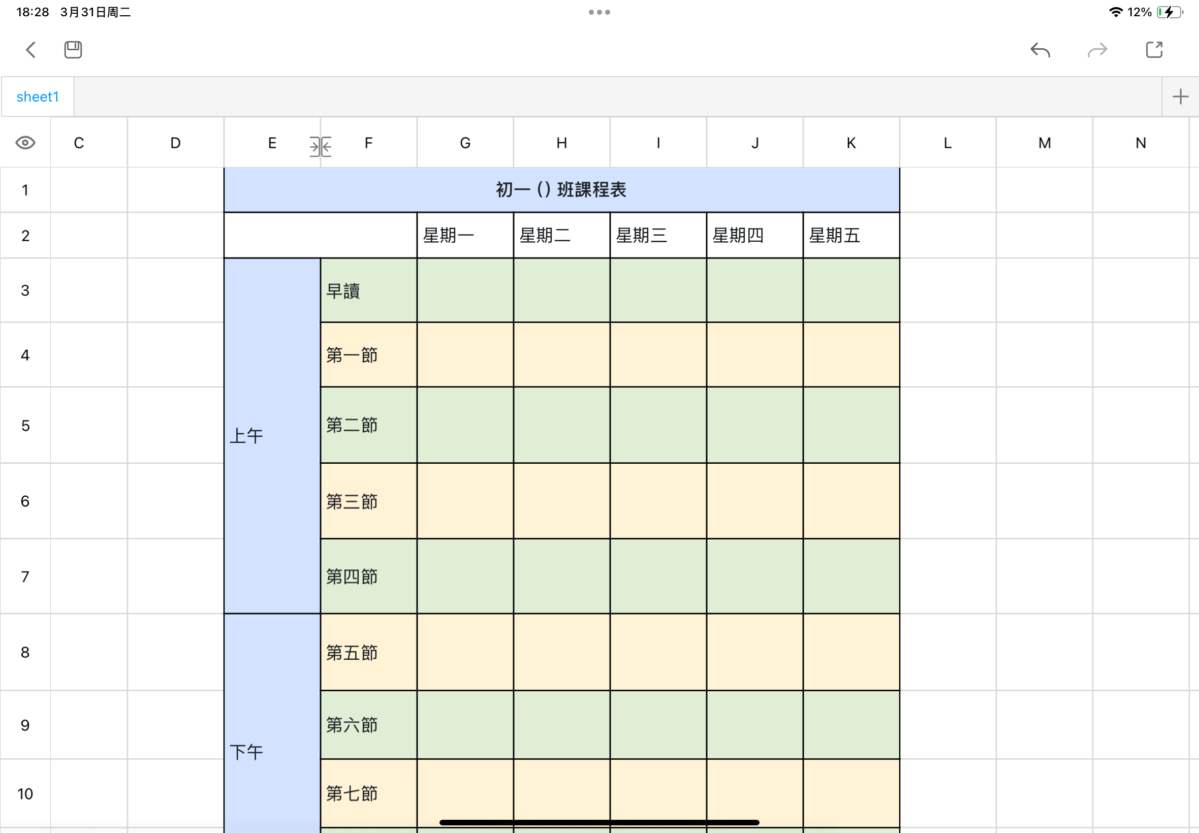 國中課程表