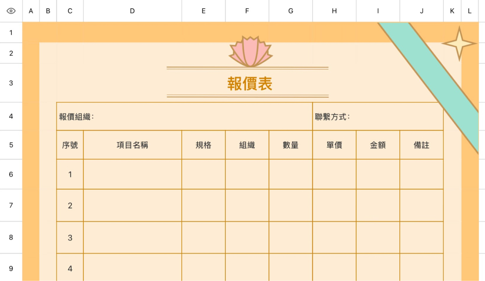 报价表