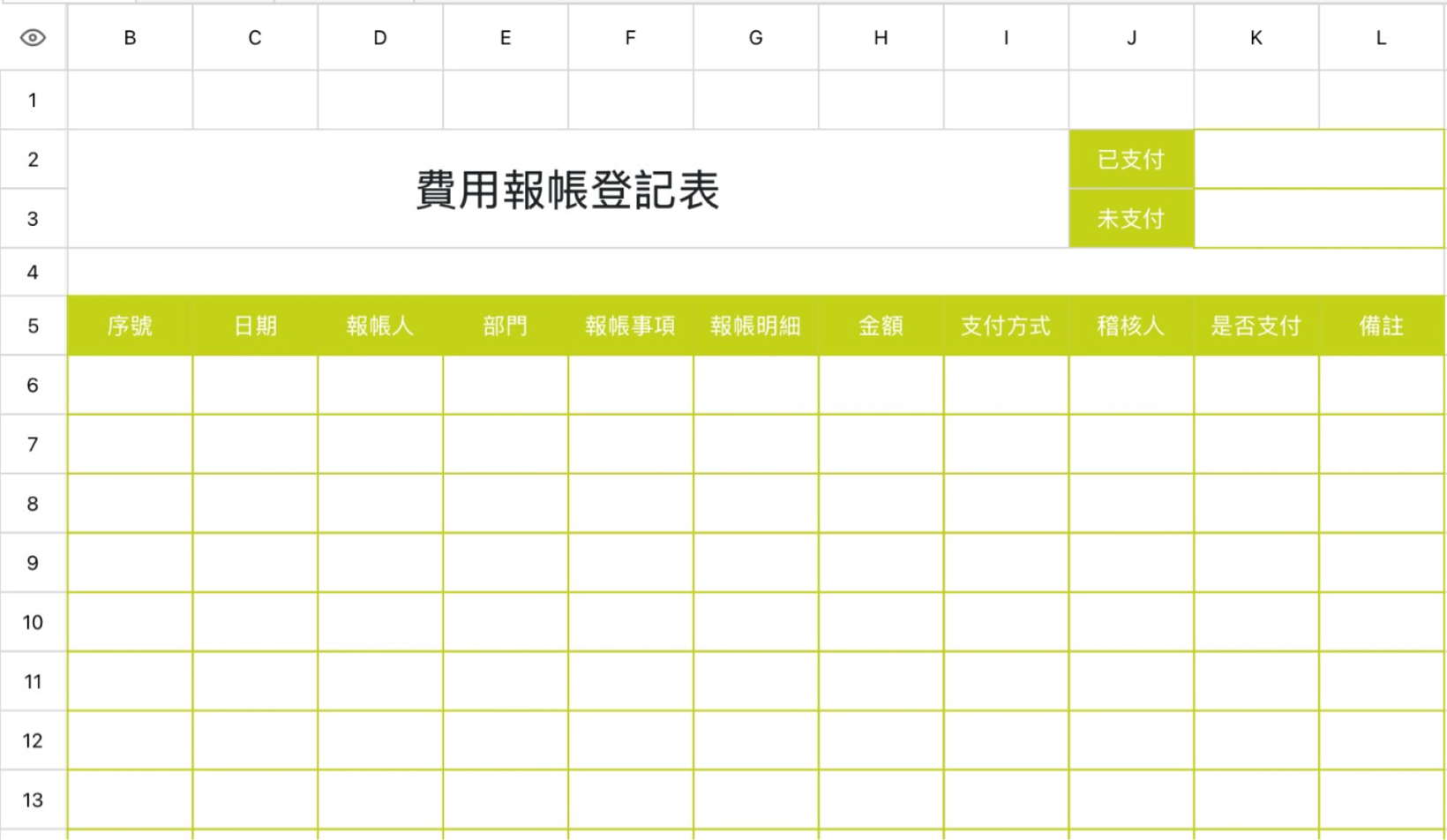 报销登记表