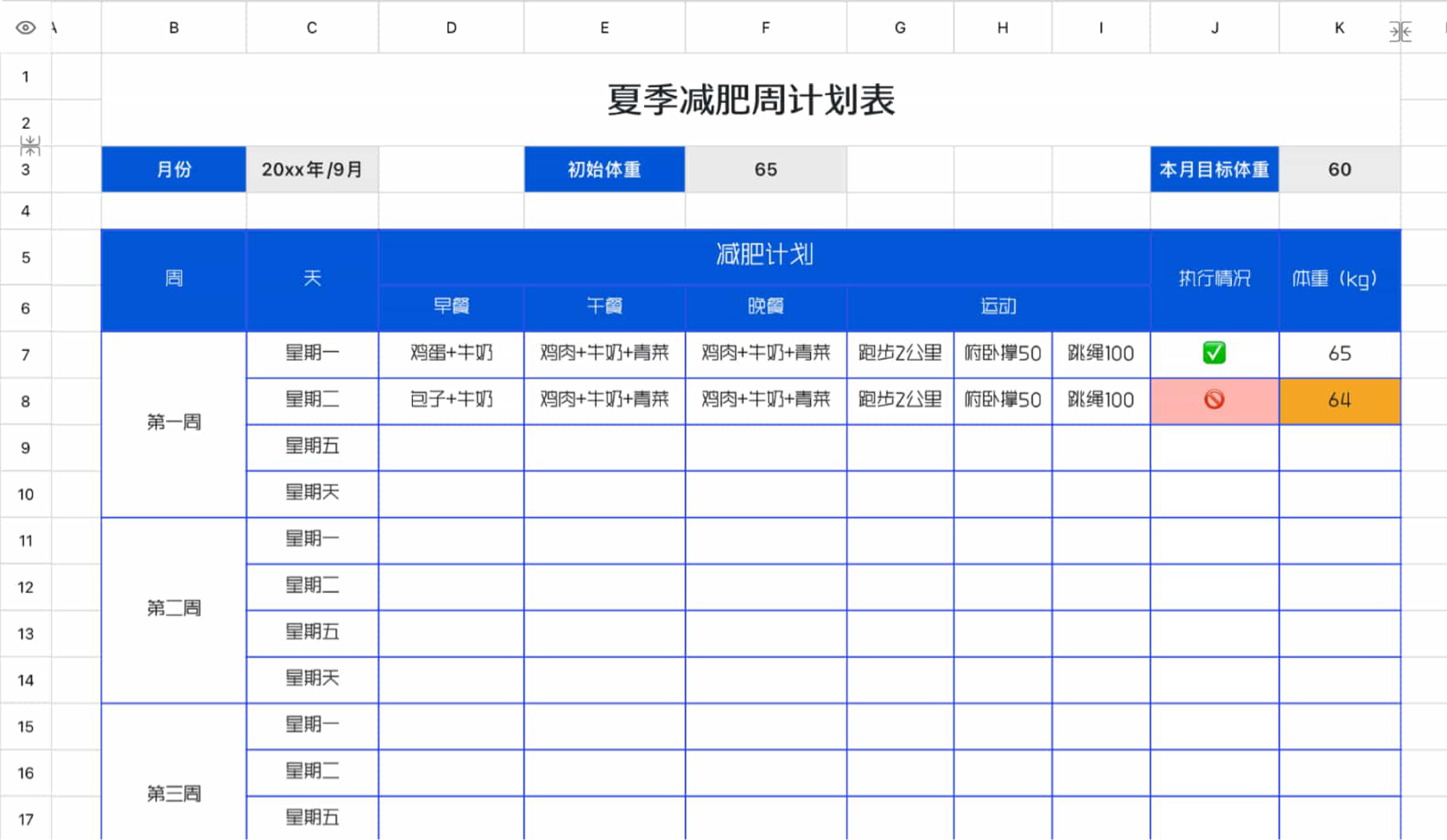 夏季减肥周计划
