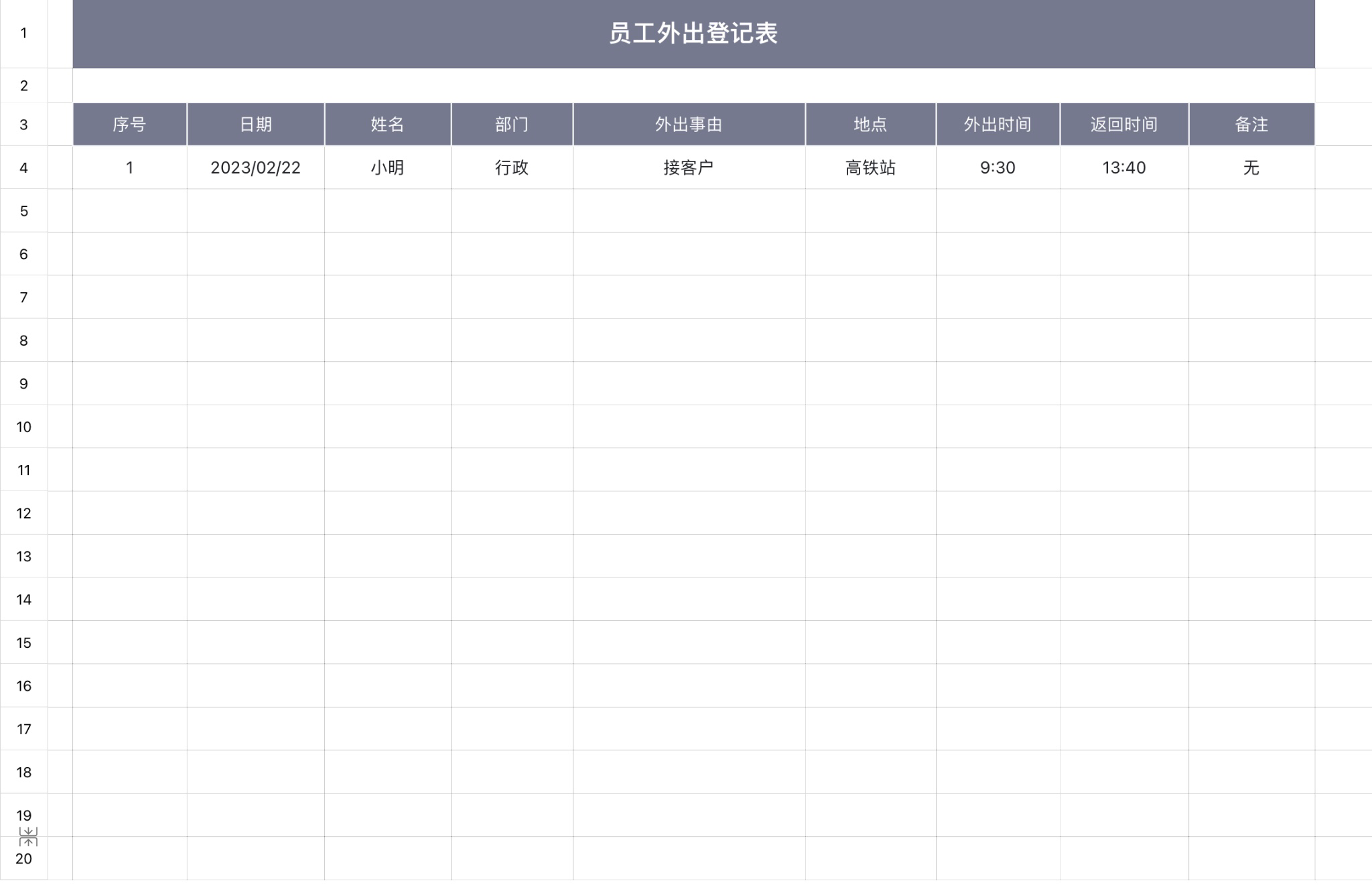 外出登记表