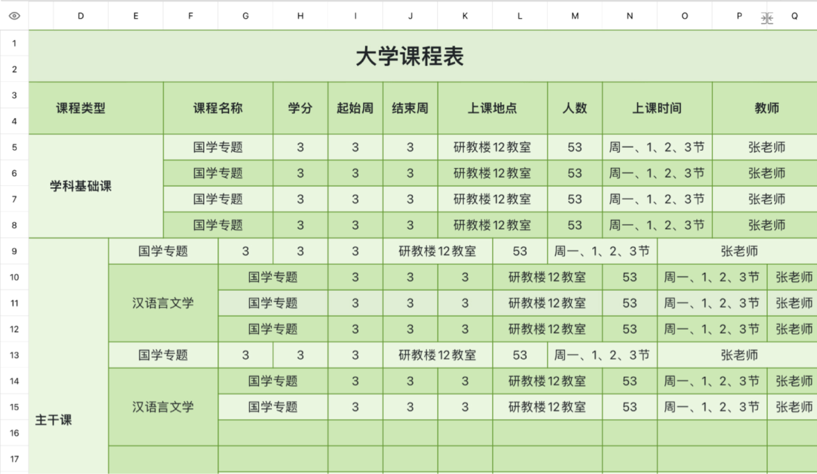 大学学期课程表