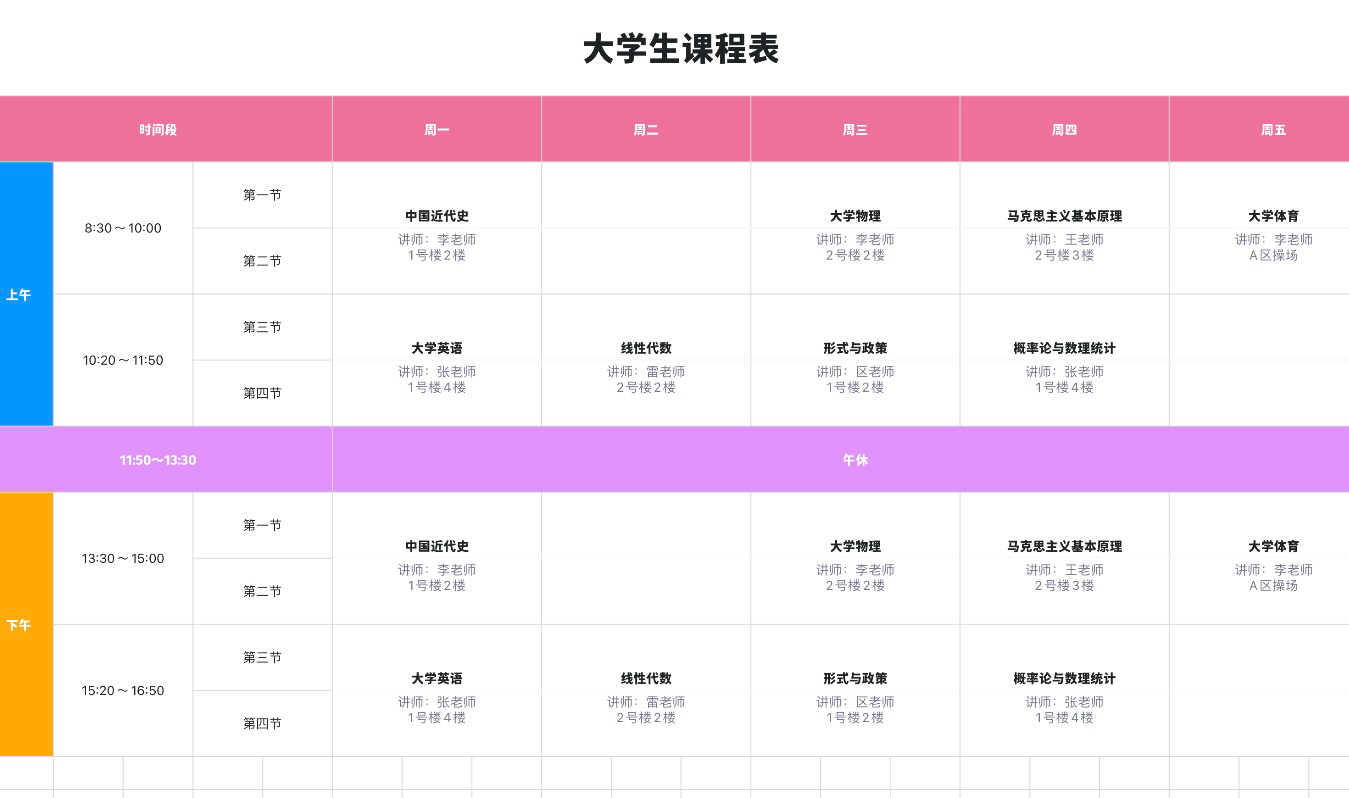 大学生课程表