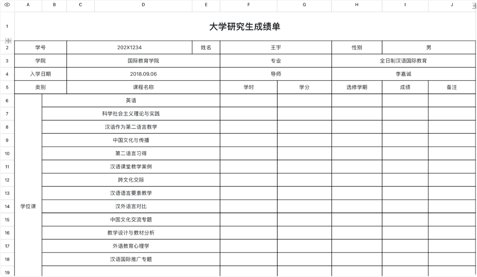 大学研究生成绩单