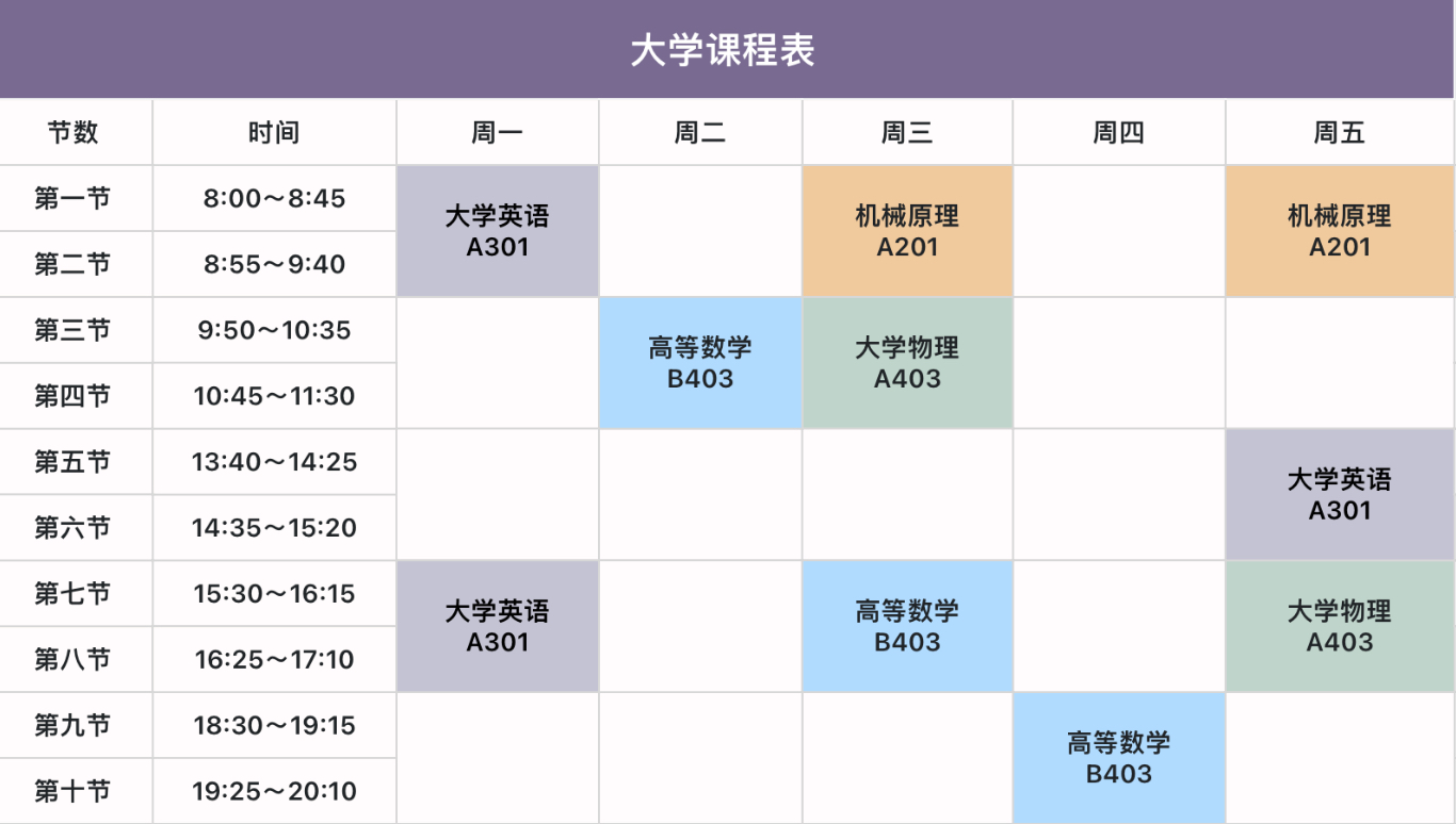 大学课程表2