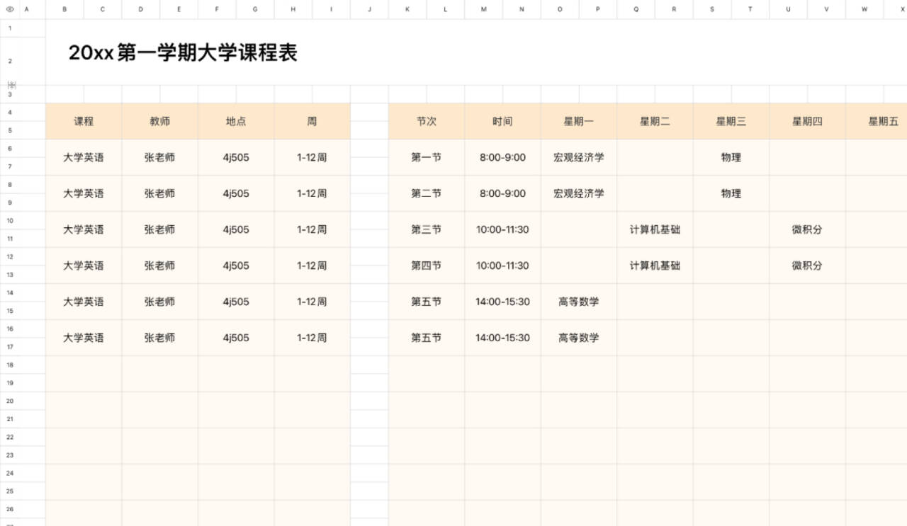 大学课程表4