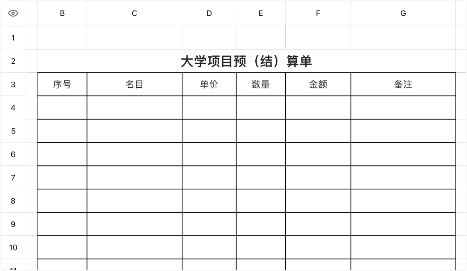 大学项目预（结）算单