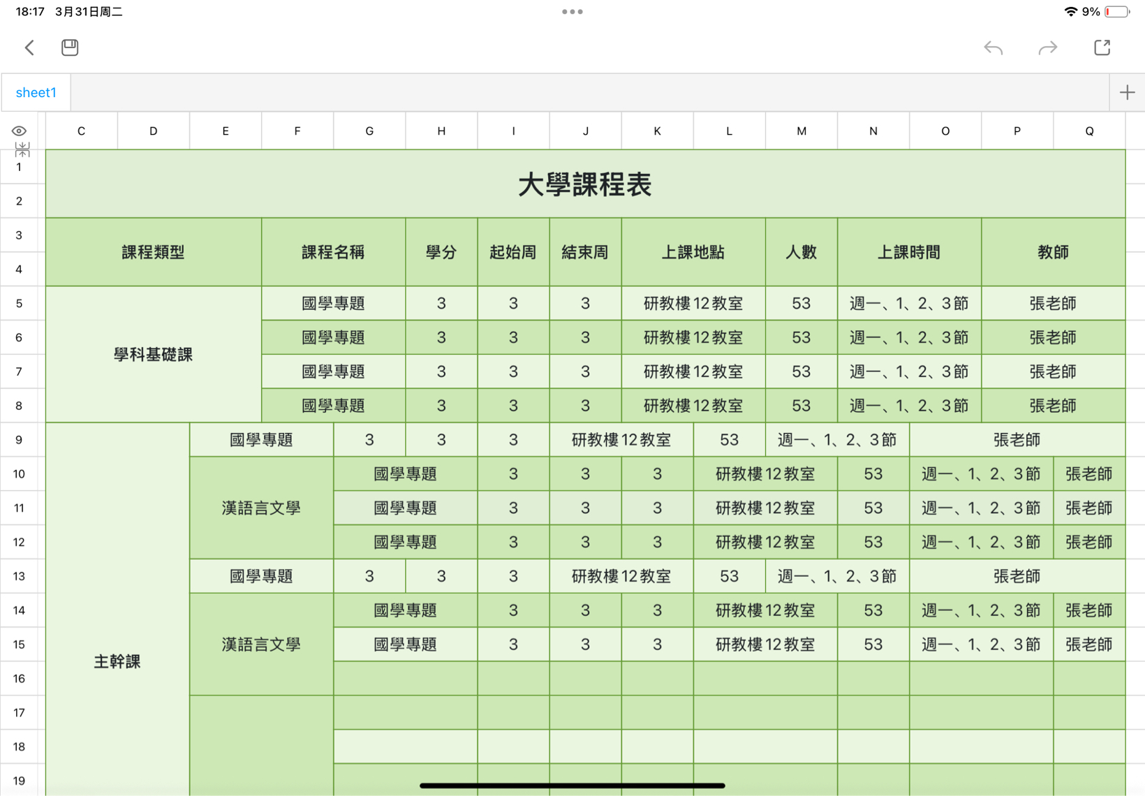 大学学期课程表