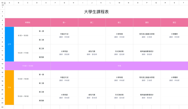 大学生课程表