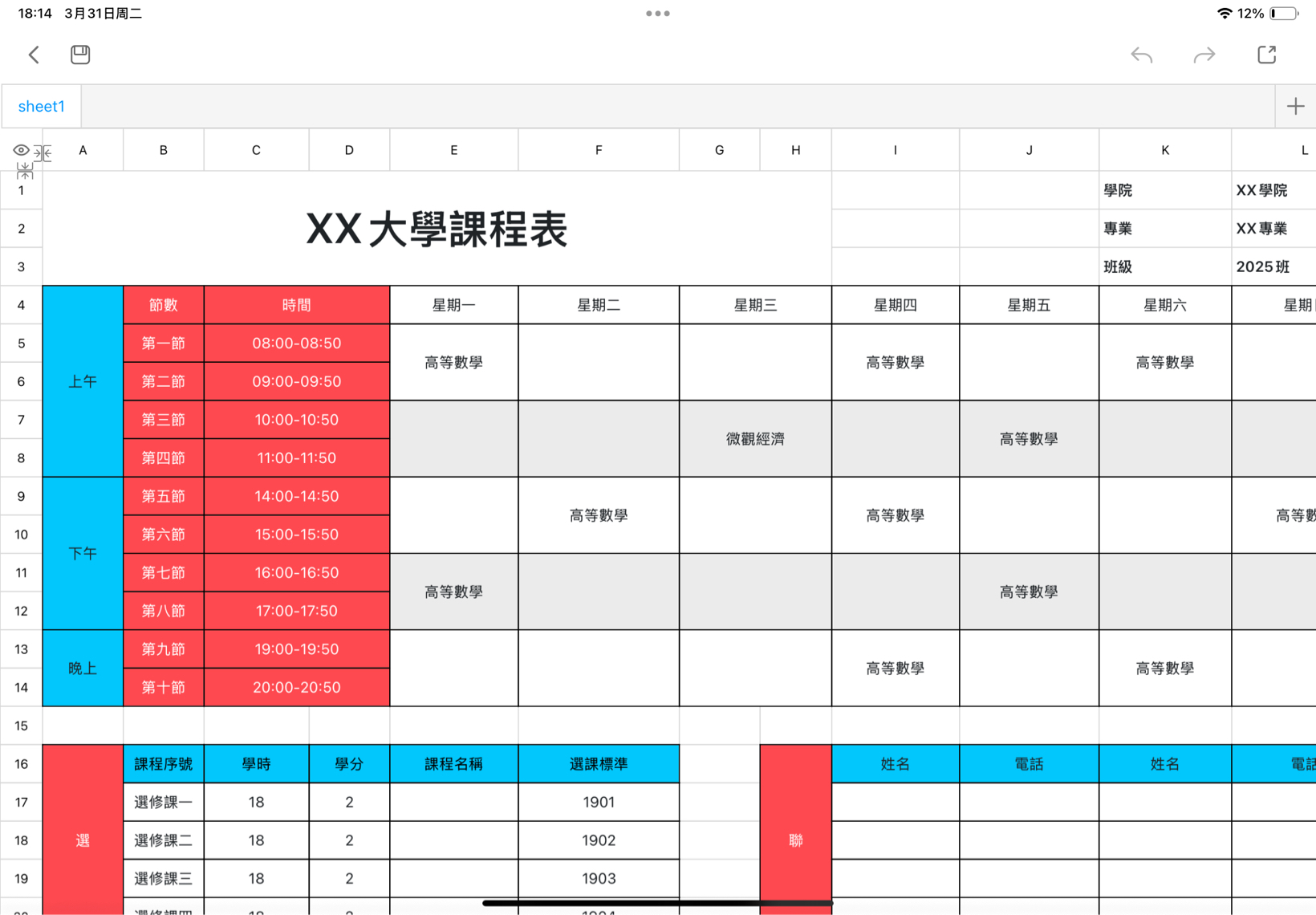 大學課程表6