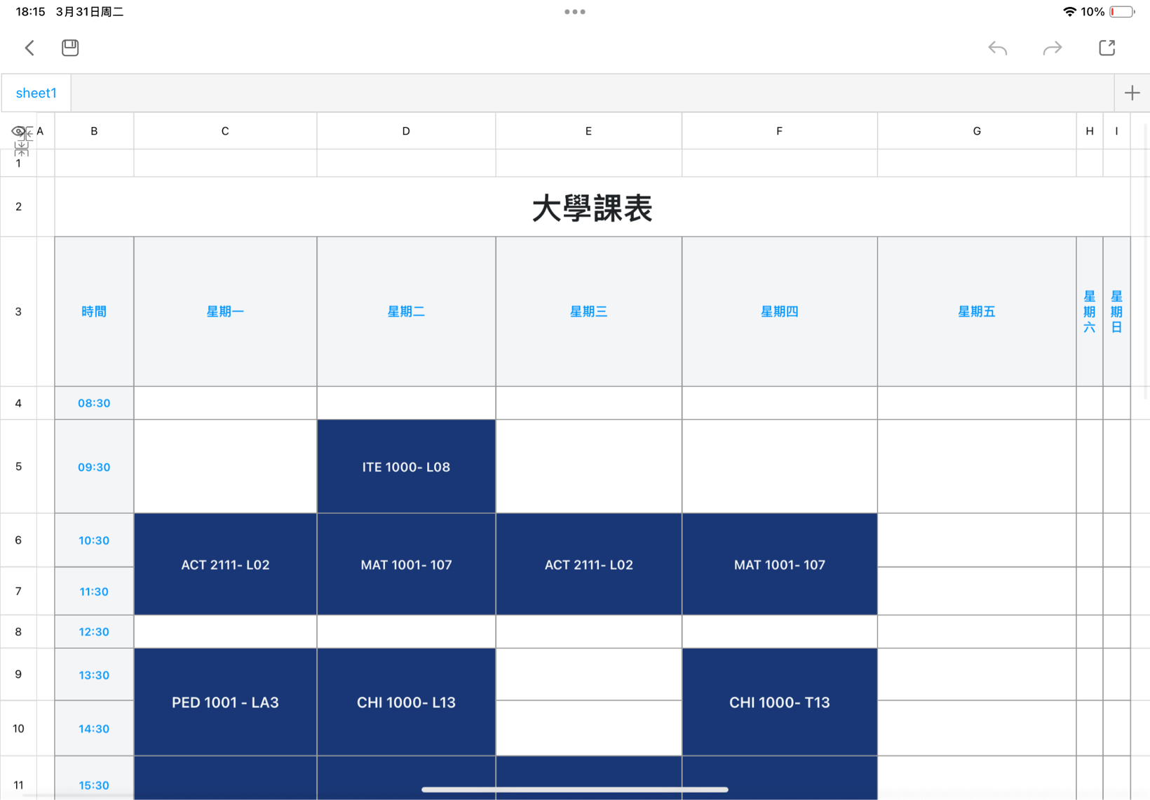 大學課表