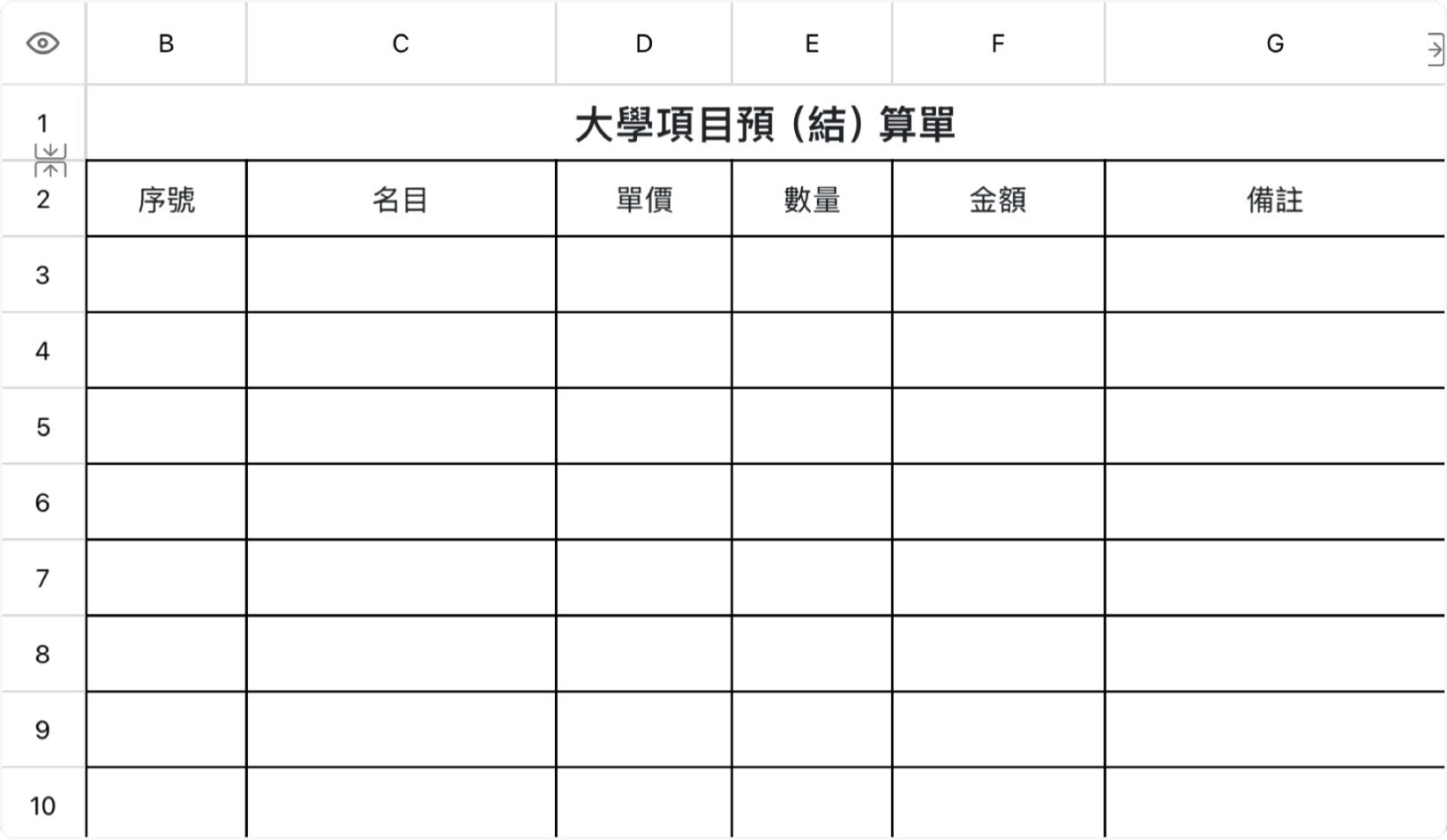 大学项目预（结）算单