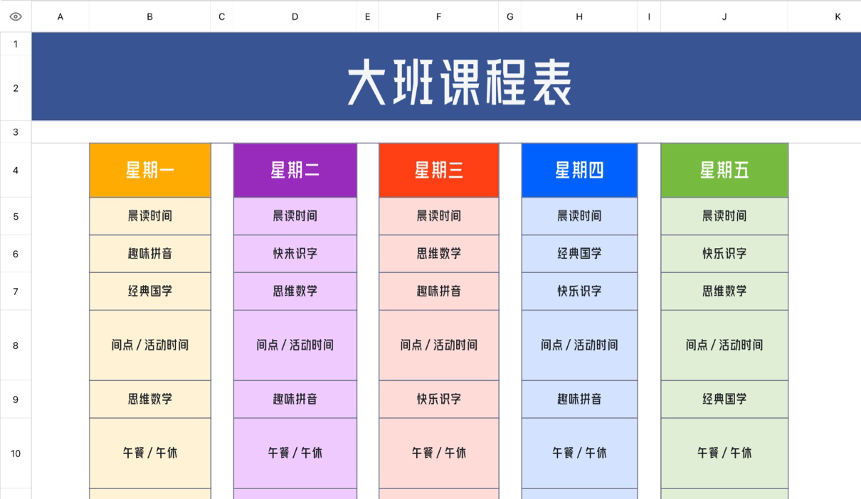 大班课程表