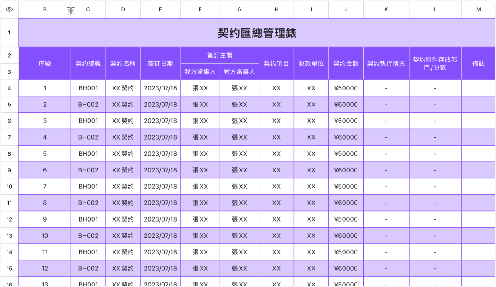 合同汇总管理表