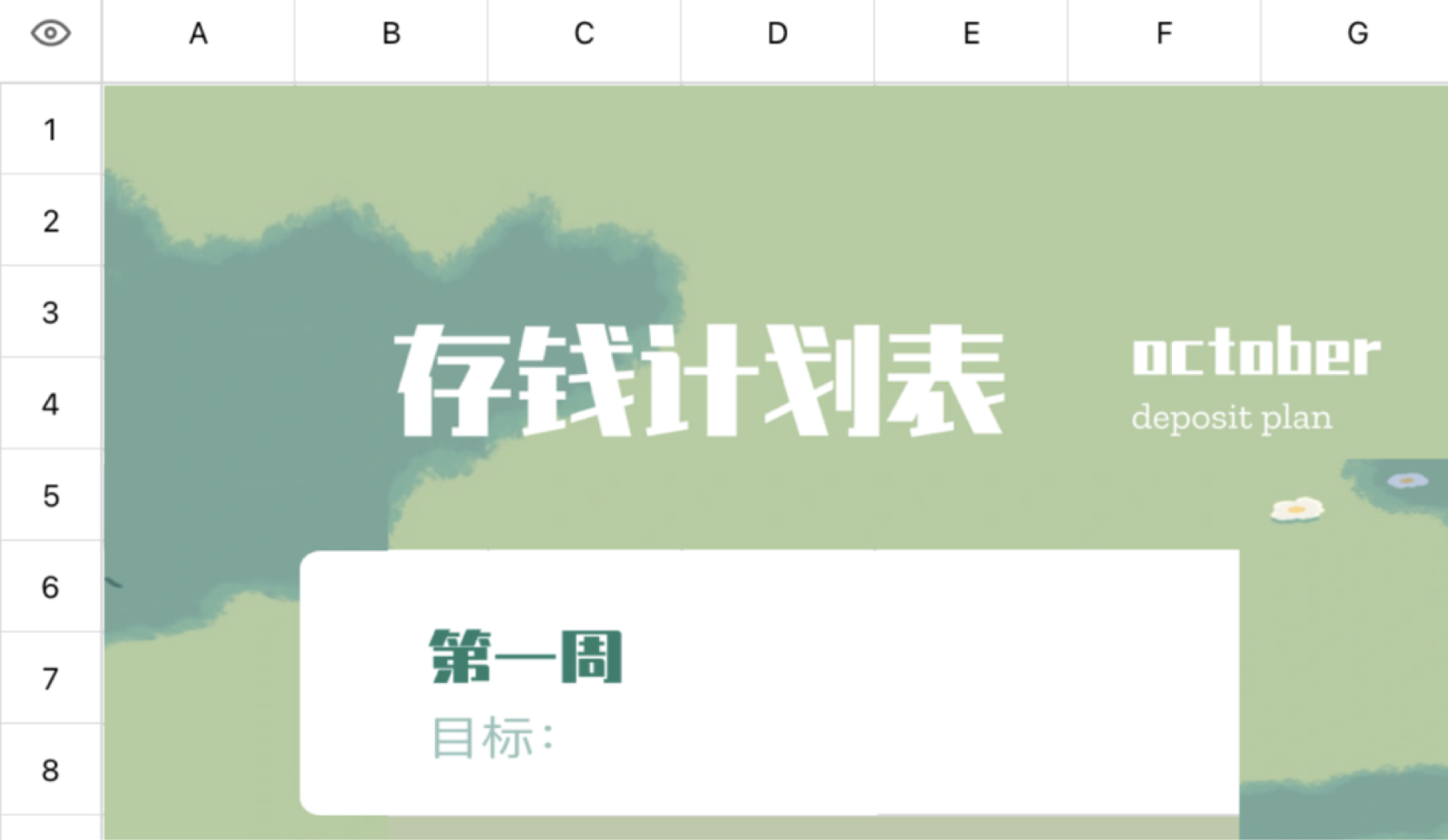 存钱计划表