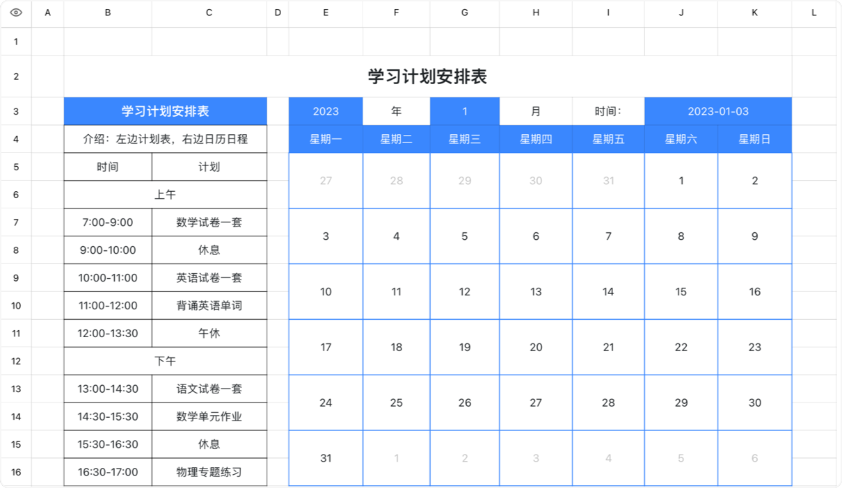 学习计划安排表