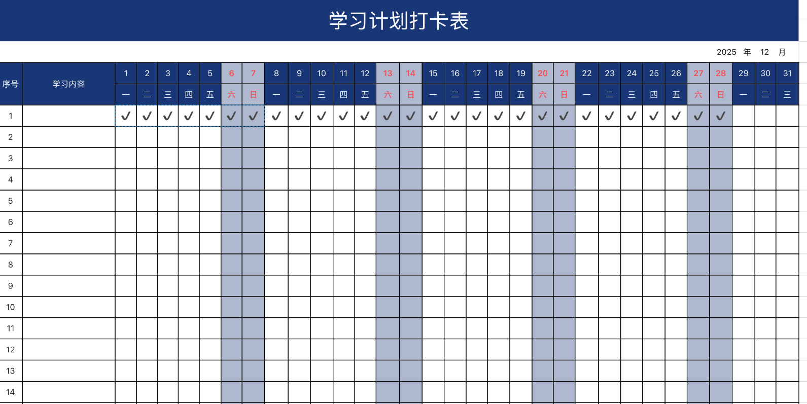 学习计划打卡表