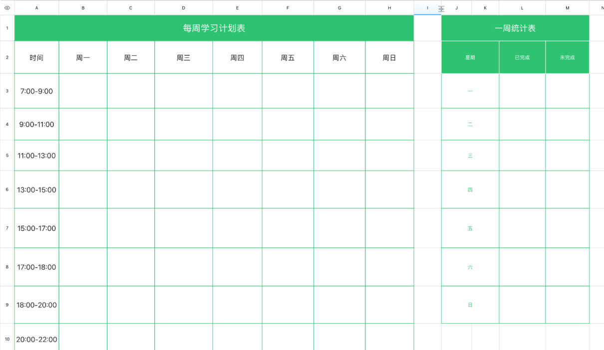 学习计划统计表