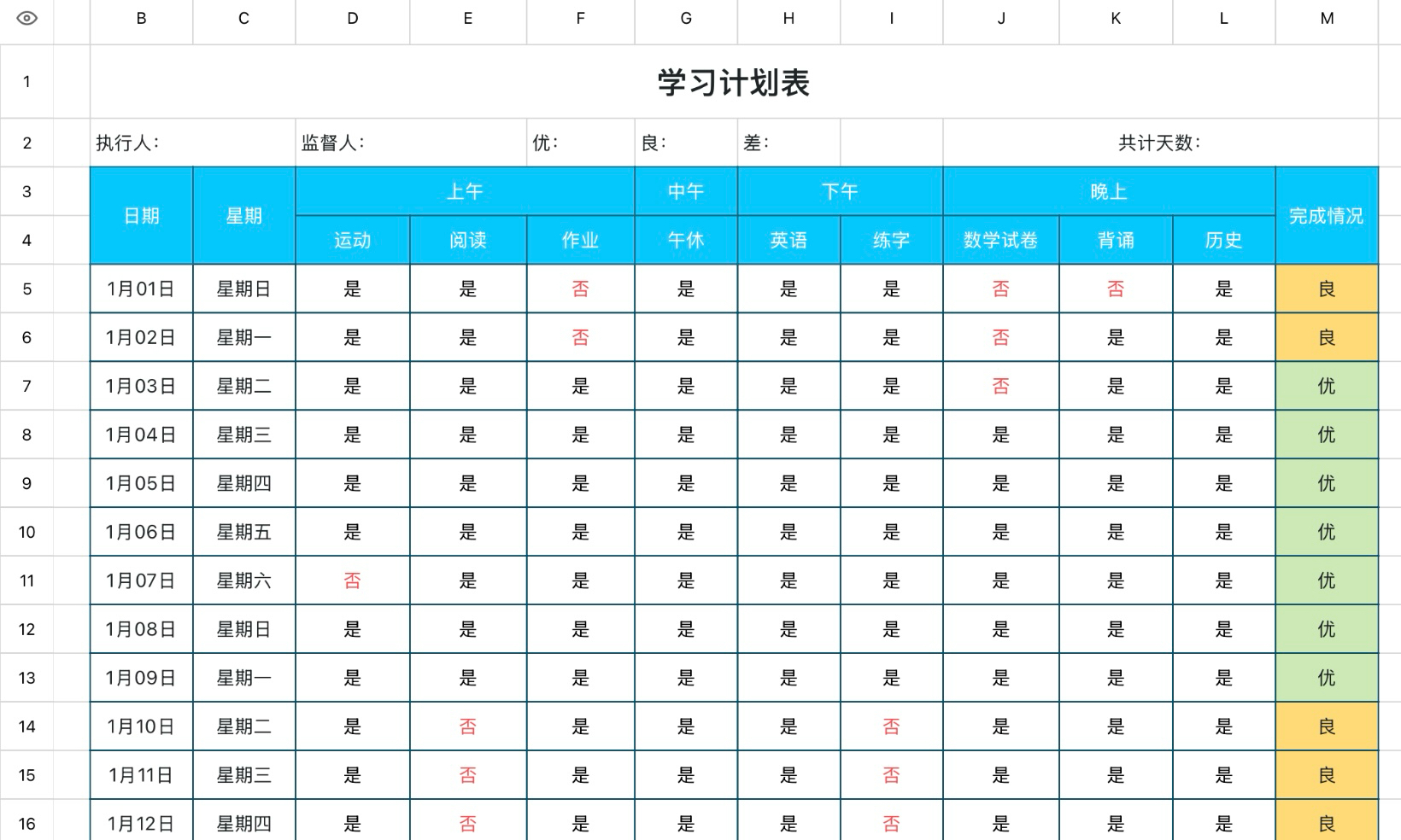学习计划表