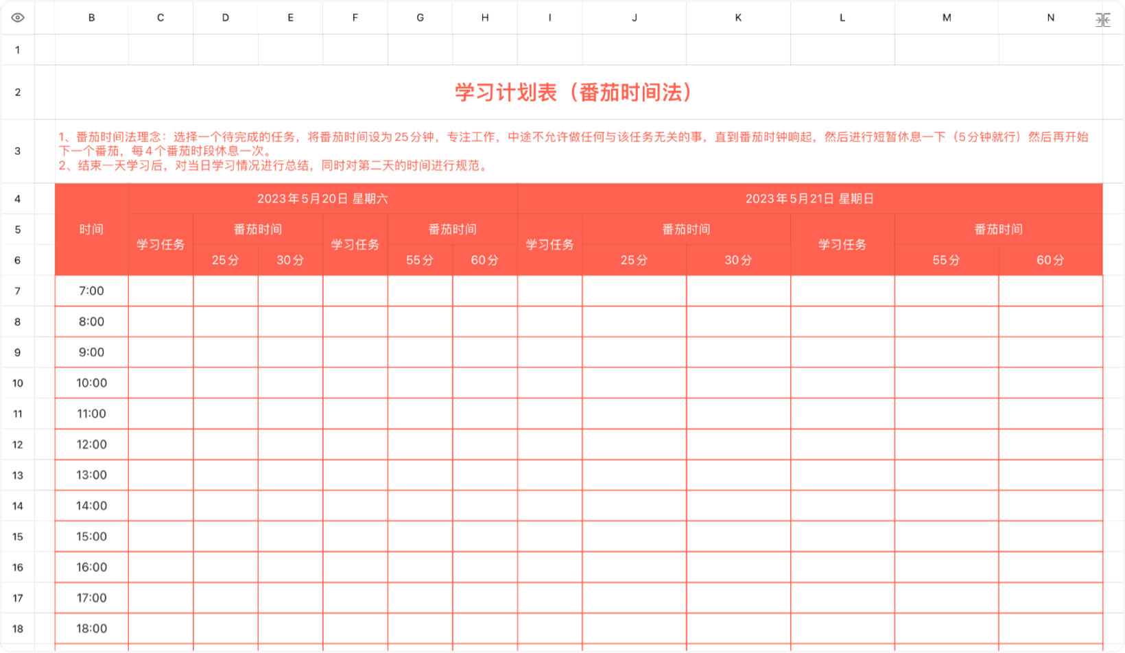 学习计划表（番茄时间法）