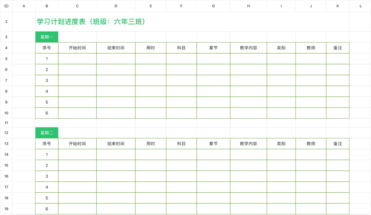 学习计划进度表