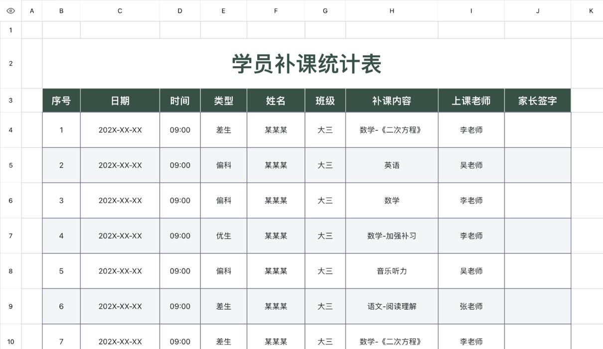 学员补课统计表