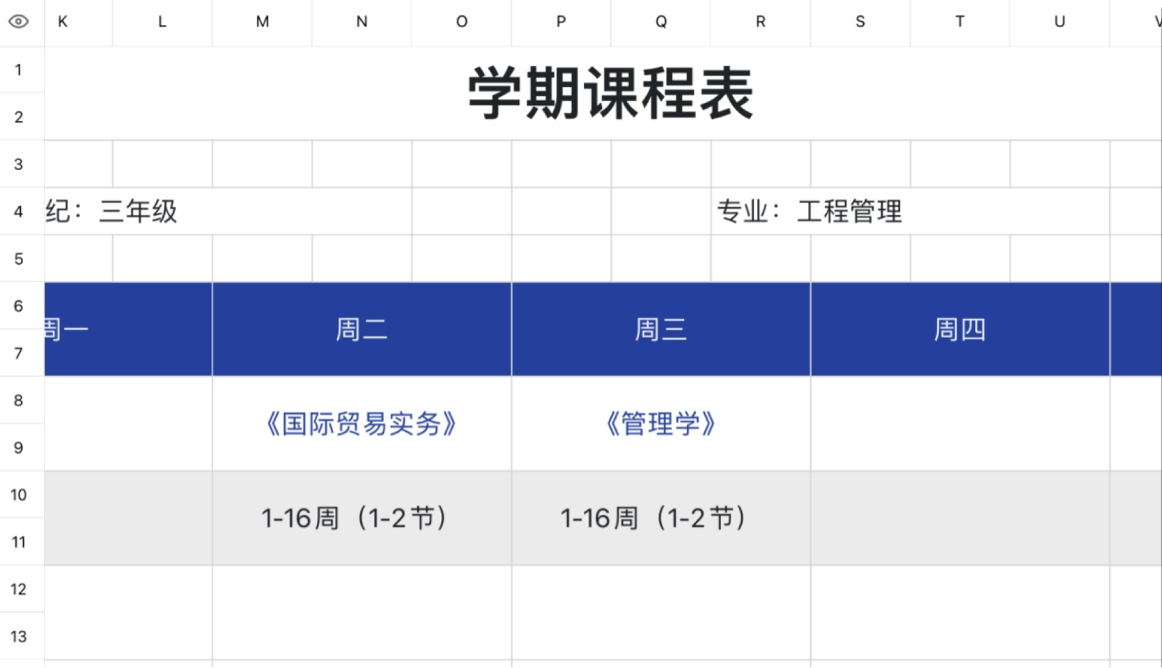学期课程表1