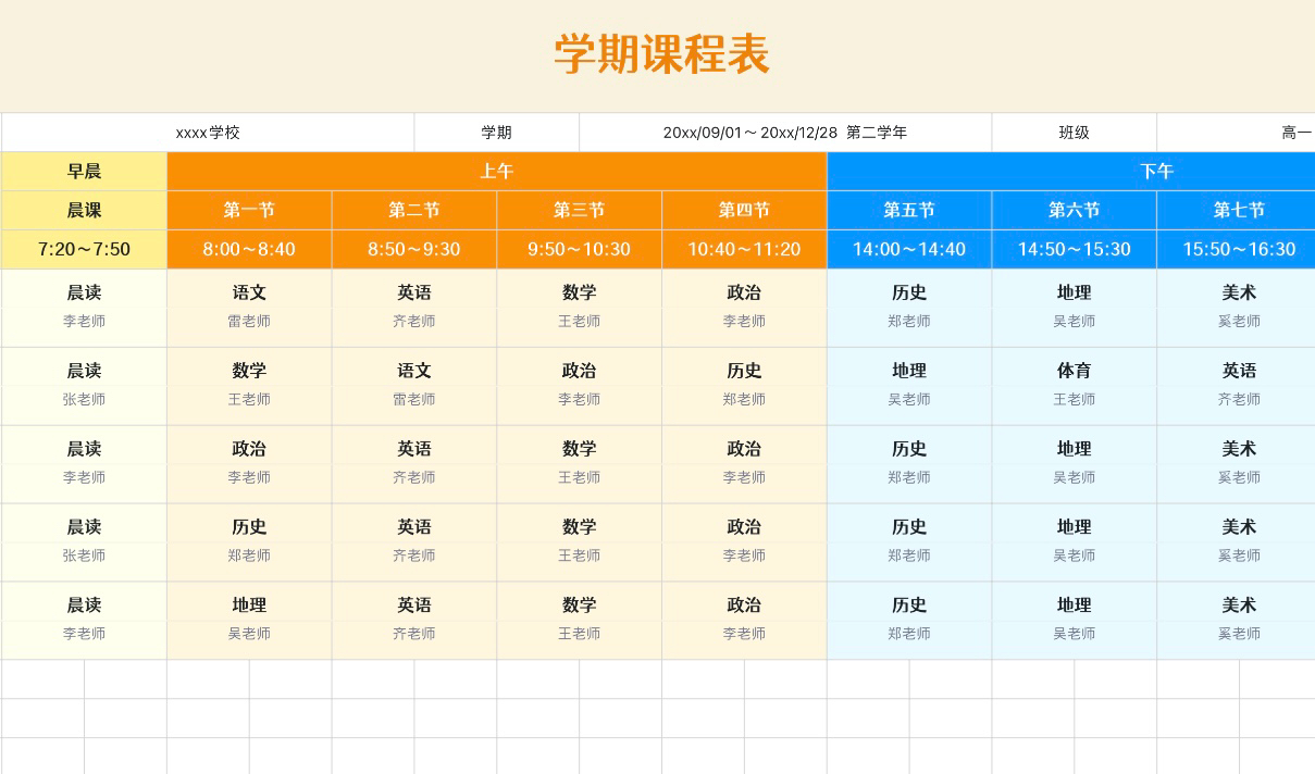 学期课程表2