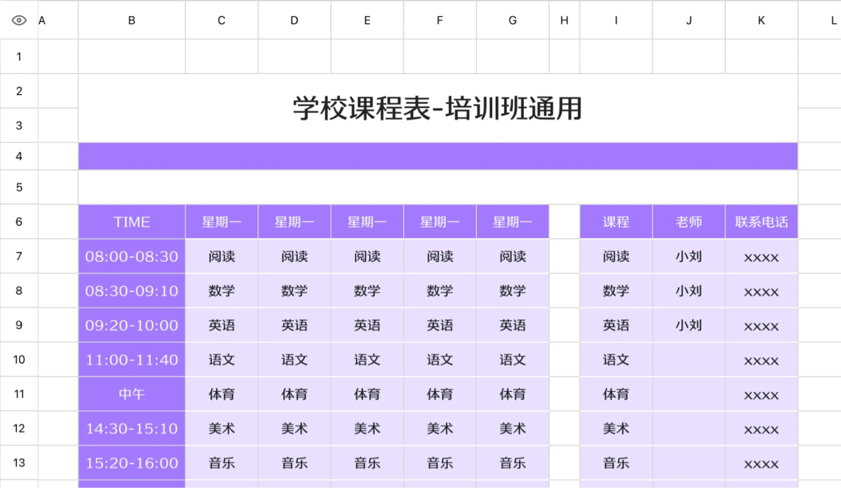 学校课程表