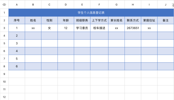 学生个人信息登记表