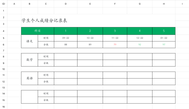 学生个人成绩记录表