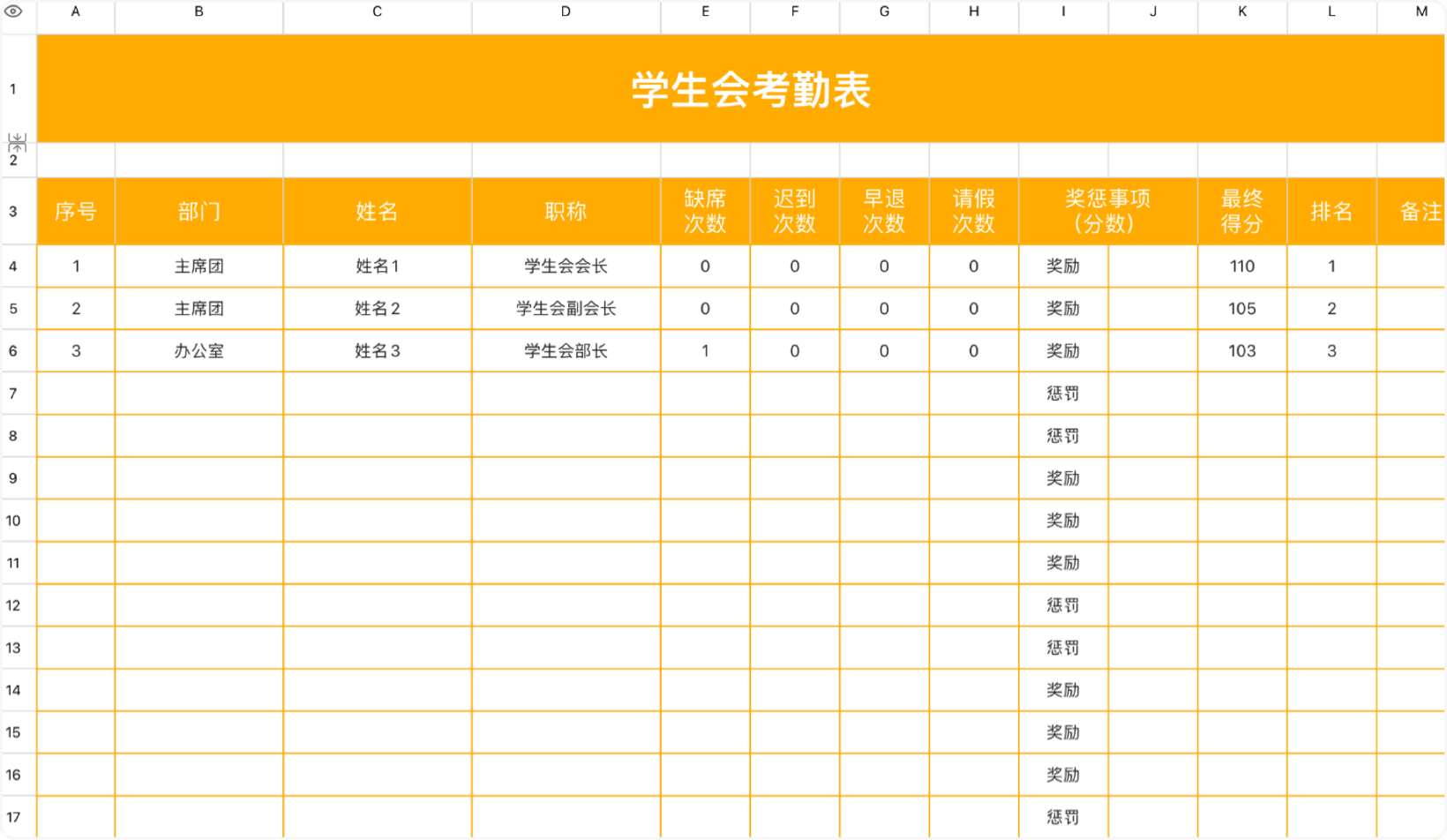 学生会考勤表