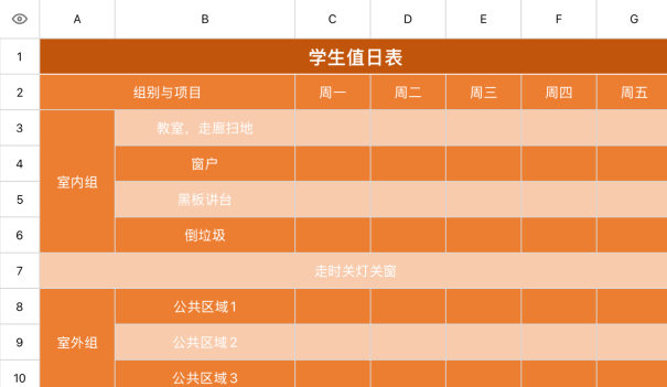 学生值日表