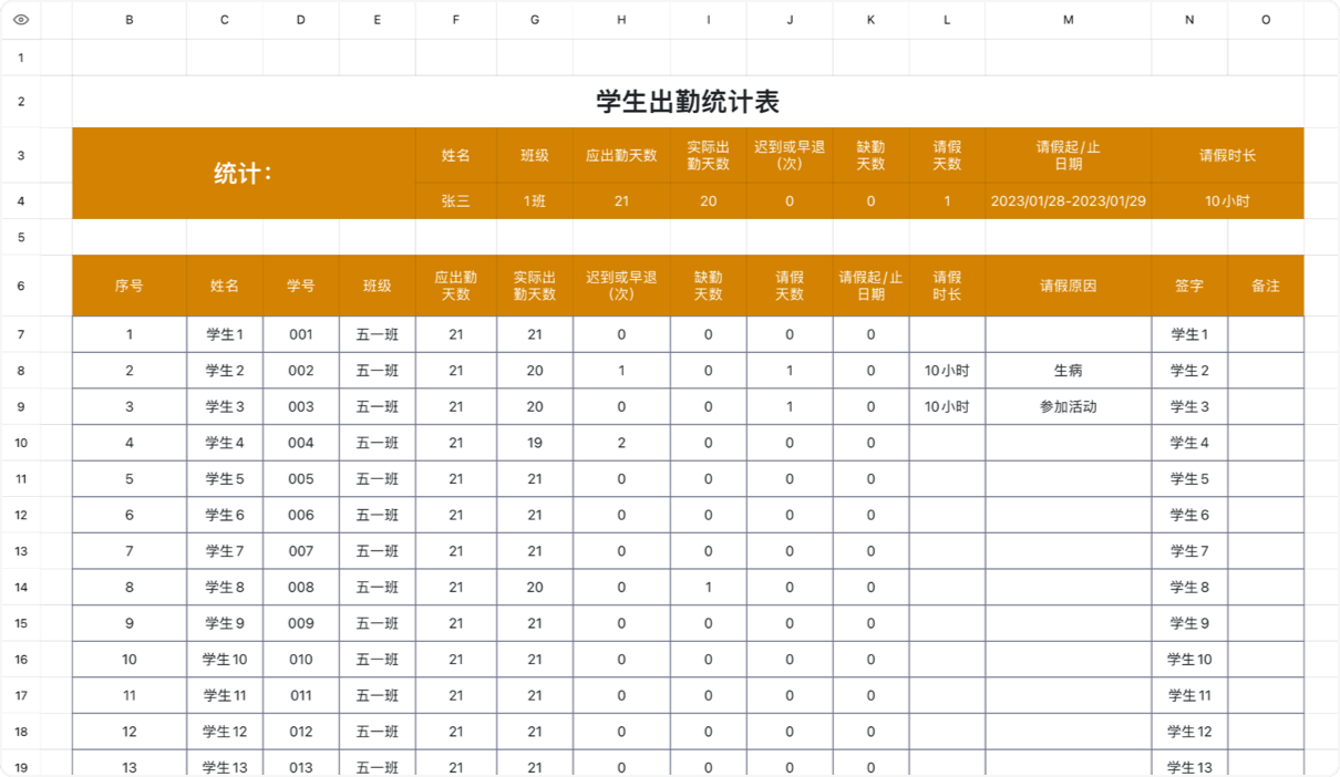 学生出勤统计表