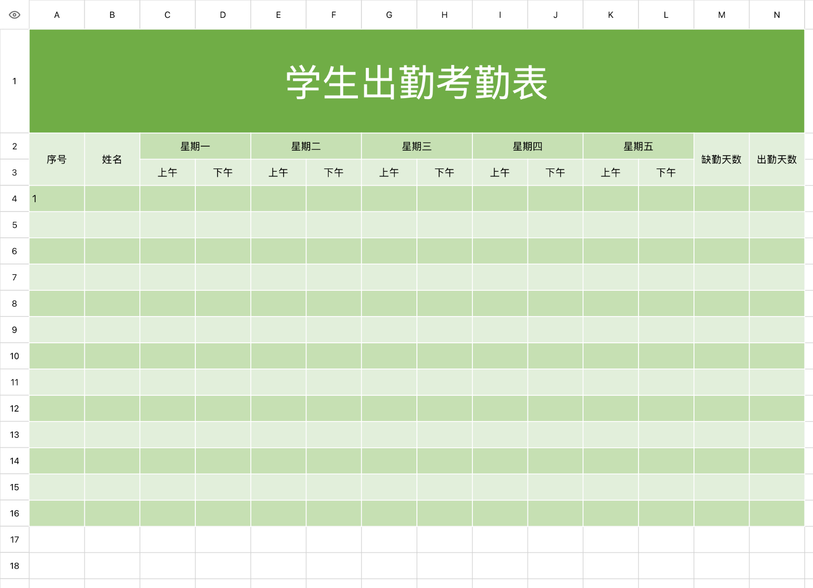 学生出勤考勤表