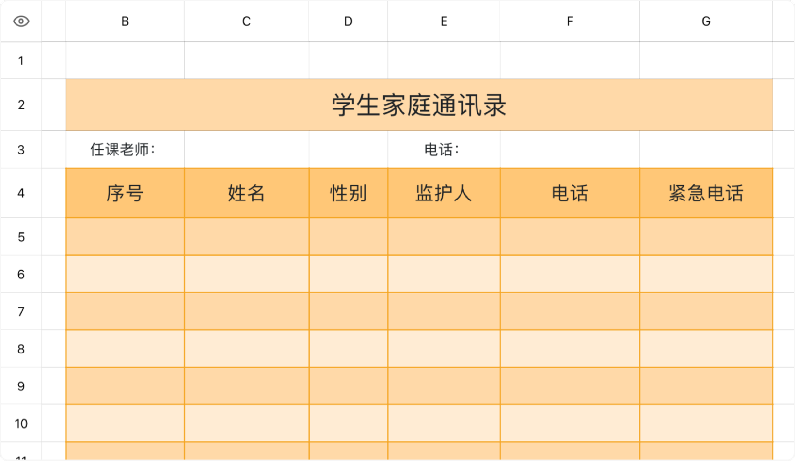 学生家庭通讯录
