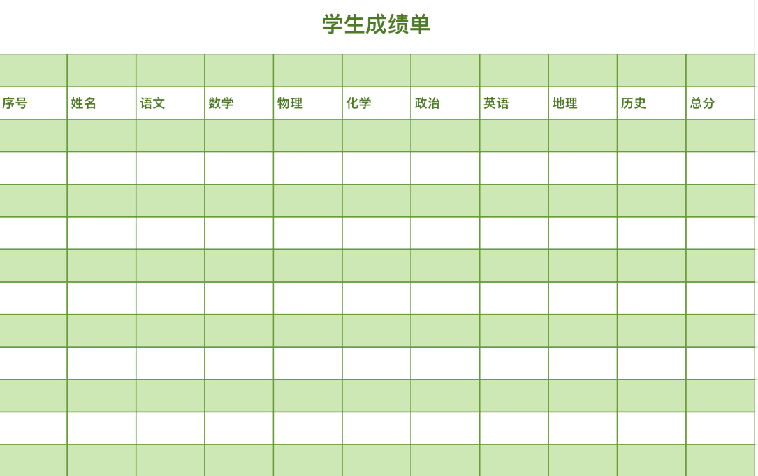 学生成绩单