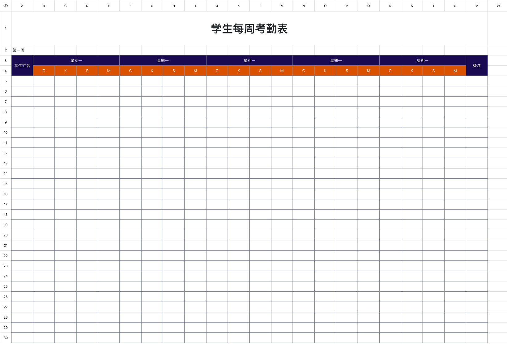 学生每周考勤表